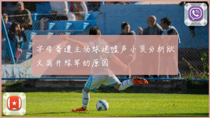 字母哥遭主场球迷嘘声小莫分析欧文离开绿军的原因