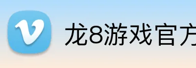 龙8游戏官方网 Logo